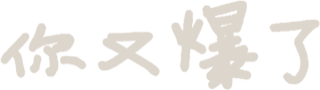 你又爆了